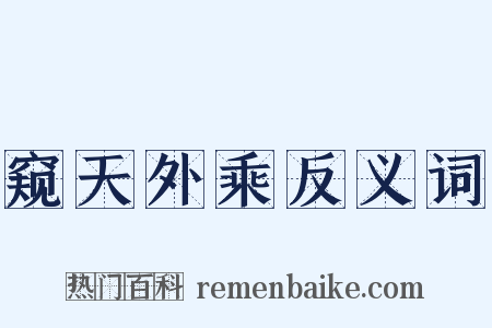 窥天外乘反义词是什么意思的图片